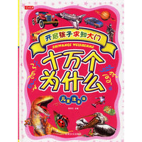 十万个为什么(儿童注音版)