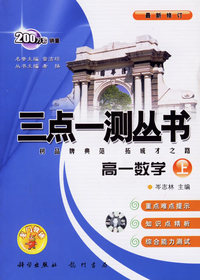 三点一测丛书：高一数学（上）
