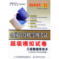 全国计算机等级考试超级模拟试卷.三级数据库技术（含2005年4月份考试真题）（附试卷+CD-ROM光盘一张）