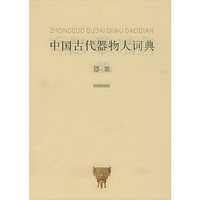 中国古代器物大词典·器皿