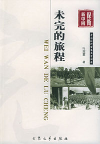 未完的旅程——中国现代军事文学丛书·保卫新中国