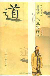 儒释道人生哲理书（道）