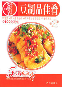 豆制品佳肴——吃遍天下44