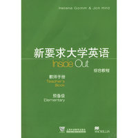 新要求大学英语综合教程教师用书·预备级（附光盘）