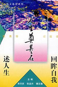 人生奠基石：回眸自我述人生
