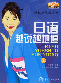 日语越说越地道上(附光盘)