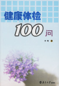 健康体检100问