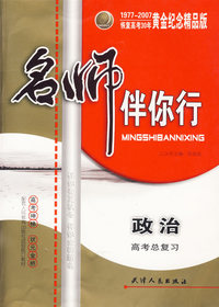 名师伴你行：高考总复习（政治）