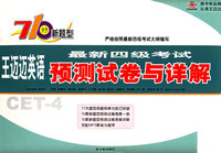 王迈迈英语最新四级考试预测试卷与详解