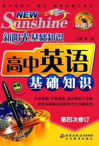 新阳光基础知识——高中英语基础知识(第三次修订）
