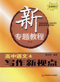 新专题教程:初中语文4/写作新视点(第三版)(全新修订)