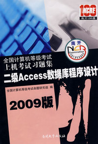 全国计算机等级考试 上机考试习题集 二级Access数据库程序设计（2009版）