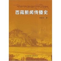 西藏新闻传播史