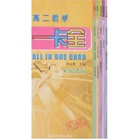 一卡全-高二数学(新课标)