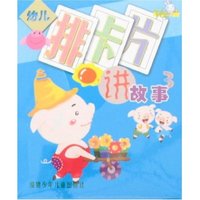 幼儿排卡片讲故事3