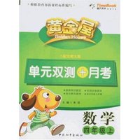 黄金屋单元双测+月考数学四年级上(配北师大版）