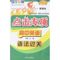 QQ教辅点击专项-高中英语 语法过关(QQ教辅/点击专项)