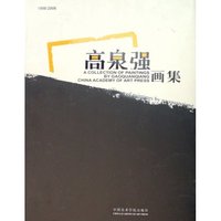 高泉强画集(1998-2006)(精)