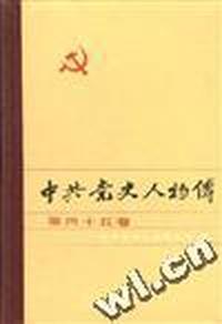 中共党史人物传(第四十五卷)