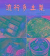 流行乡土菜