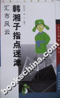 韩湘子指点迷津