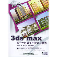 3ds max综合小区效果图设计与制作