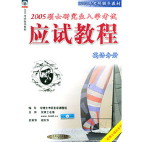 2005硕士研究生入学考试应试教程：英语分册
