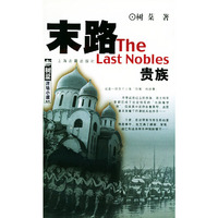 末路贵族——树棻洋场小说系列