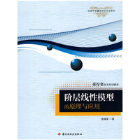 阶层线性模型的原理与应用－社会科学量化研究方法系列（万千心理）