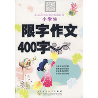 小学生限字作文400字