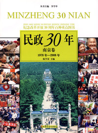 民政30年：南京卷 1978年-2008年