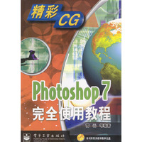Photoshop7完全使用教程（光盘）