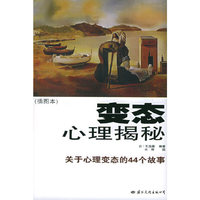 变态心理揭秘（插图本）：关于心理变态的44个故事