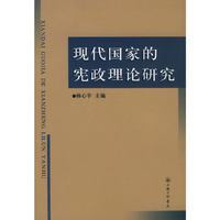 现代国家的宪政理论研究