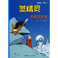 蓝精灵与宇航员梦梦