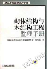 砌体结构与木结构工程监理手册