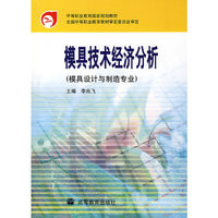 模具技术经济分析（模具设计与制造专业）