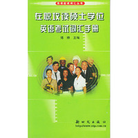 在职攻读硕士学位英语考试词汇手册/英语应试词汇丛书