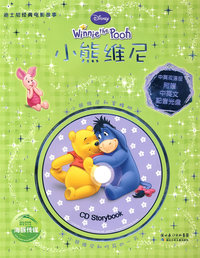 迪士尼经典电影故事（平装）：小熊维尼