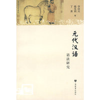 元代汉语语法研究