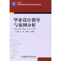 毕业设计指导与案例分析(机械类)