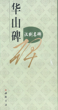 华山碑