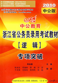 2010浙江公务员考试(逻辑)专项突破