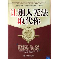 让别人无法取代你(改变职业心态突破职业瓶颈的行动指南)