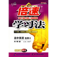 倍速学习法：高中英语（选修8）—外研版