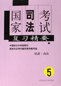 民法.商法-国家司法考试复习精要(5)