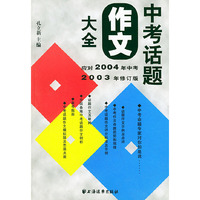 中考话题作文大全