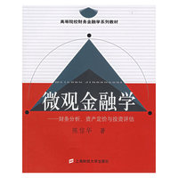 微观金融学-财务分析.资产定价与投资评估