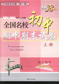 天利38套：天利活页试题.第一辑.数学篇 初三数学上册
