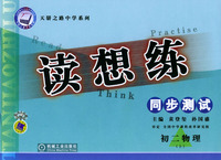 读想练 同步测试 初二物理(上)